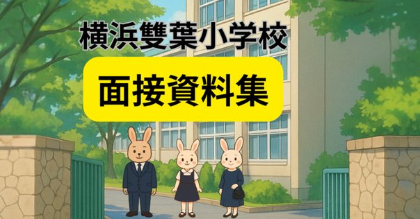 雙葉小学校】雙葉の母 高嶺信子から読み取る雙葉の教育とは