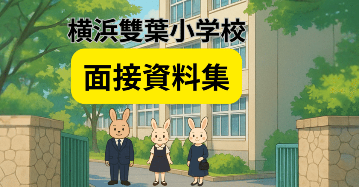 横浜雙葉小学校　面接資料　小学校受験　合格願書　入試 横浜雙葉小学校】合格する願書の書き方をプロが解説 - うみ塾長