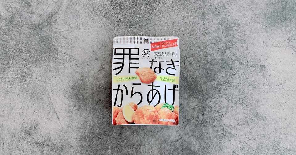 罪 なき からあげ