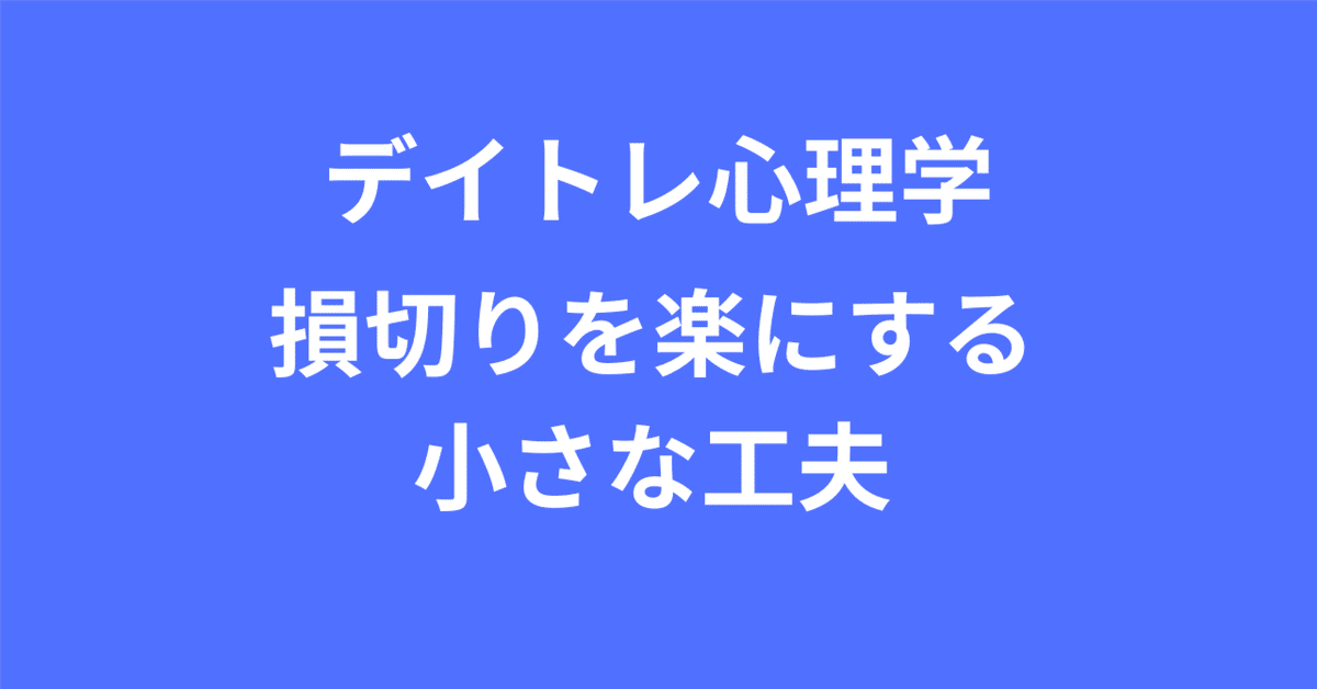 投資の心理学 : 「損は切って利は伸ばせ」が実践できない理由 投資の心理学: 損は切って利は伸ばせが実践できない理由