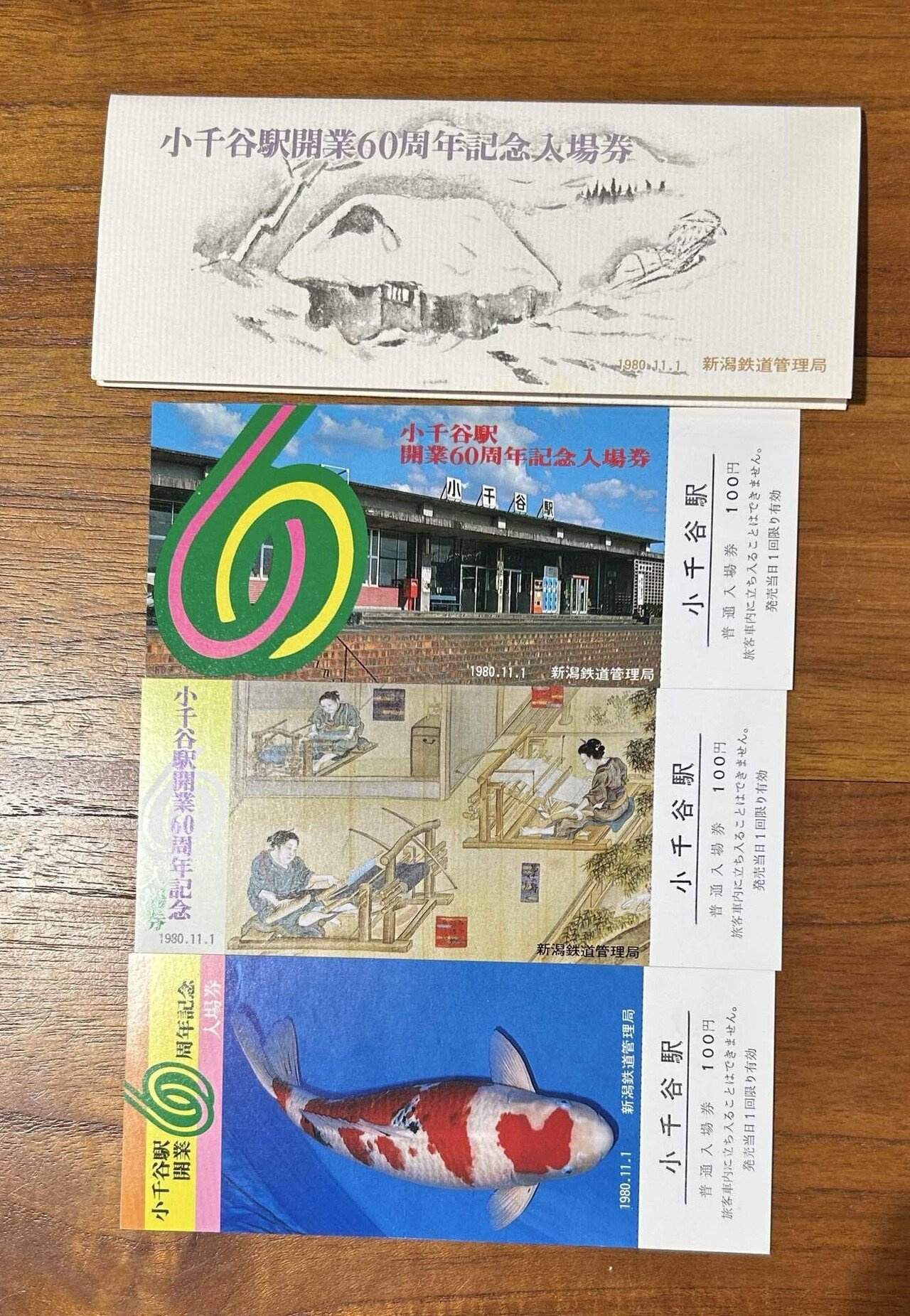 小千谷駅開業60周年記念入場券』🚉 【新潟の古紙物紹介】🧐｜そ