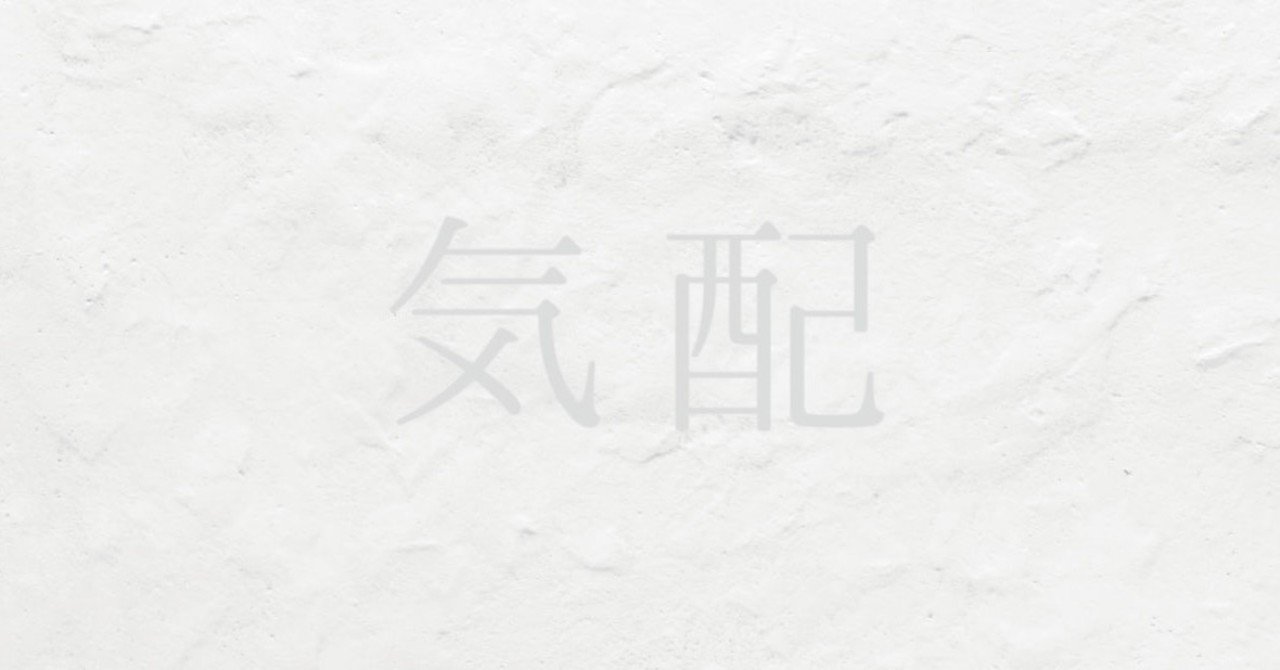 気配について考える｜ヤマシタ マサトシ