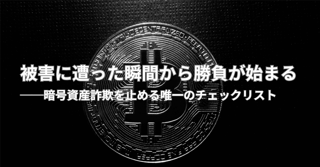被害に遭った瞬間から勝負が始まる──暗号資産詐欺を止める唯一のチェックリスト｜まるこめ｜投資詐欺特別調査室