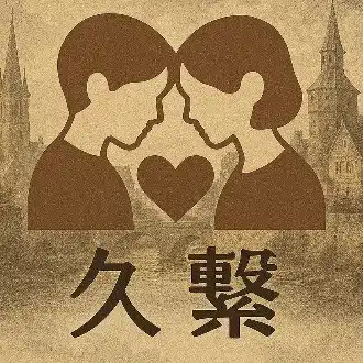 久繋