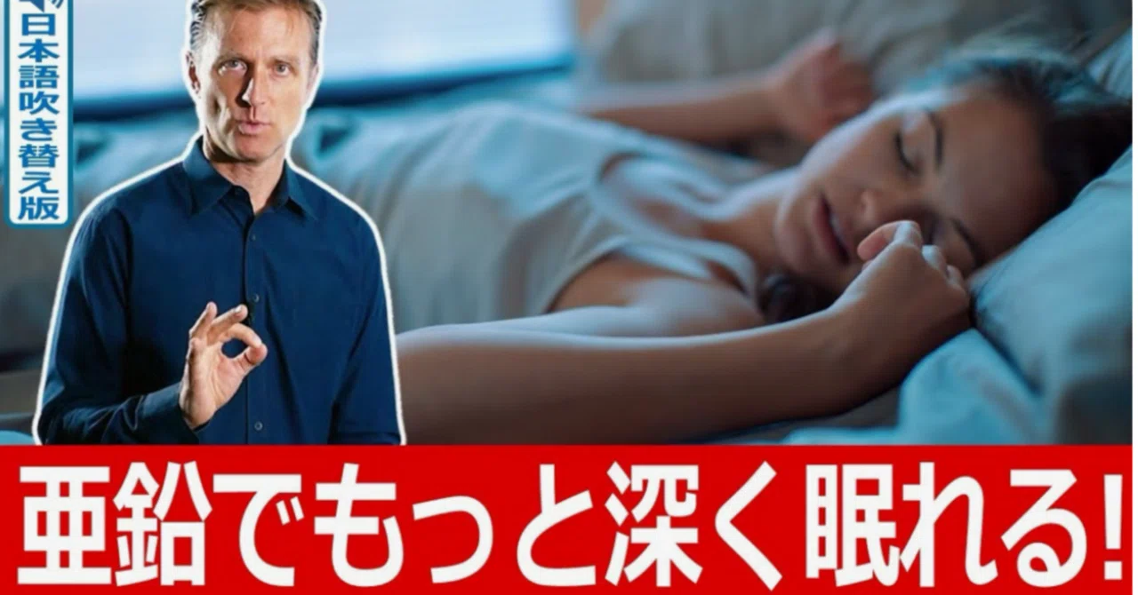 最新｜亜鉛でもっと深く眠れる!｜ドクター・バーグ
