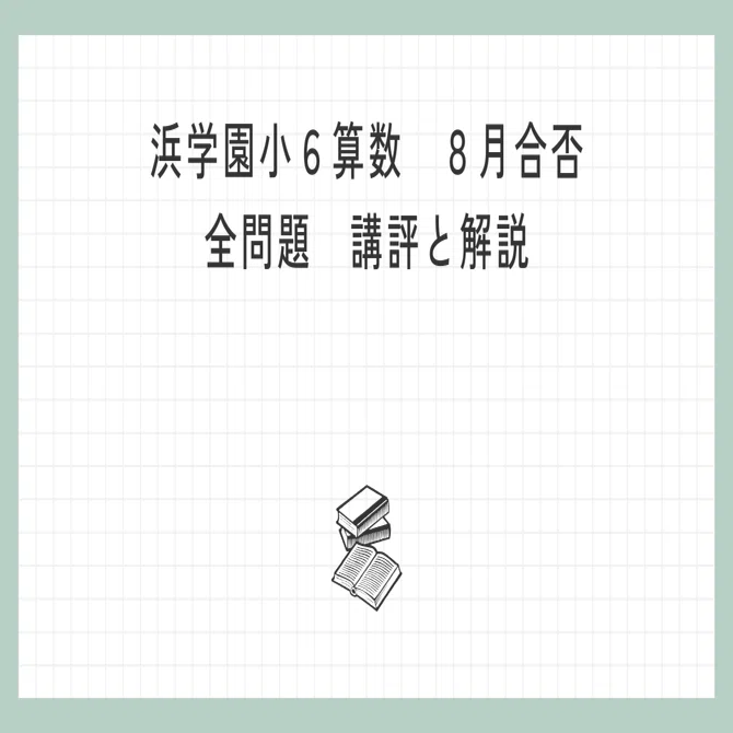 浜学園 小6算数】2025年8月24日実施 合否判定学力テスト 算数の講評と