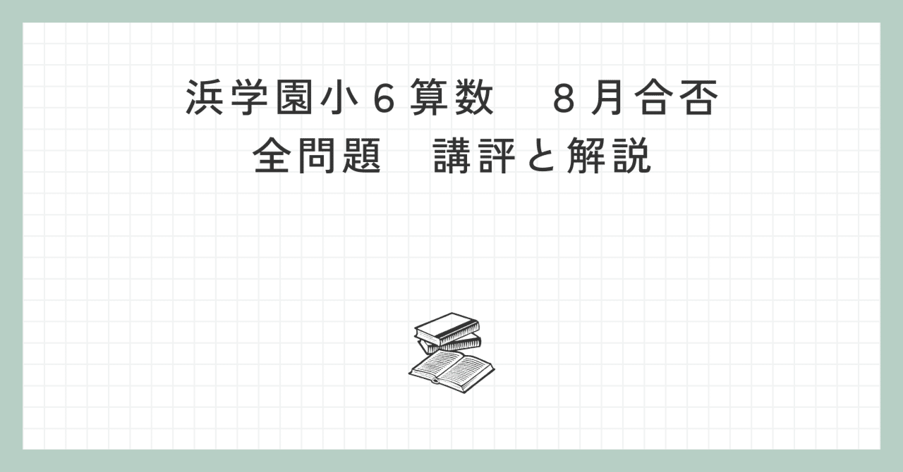 浜学園 小6算数】2025年8月24日実施 合否判定学力テスト 算数の