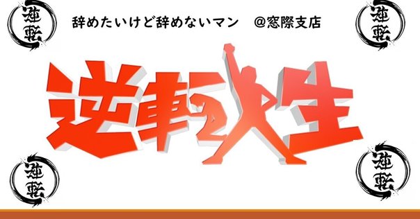 リスクを取らないリスク リスクを取らないリスク』｜感想・レビュー・試し読み - 読書