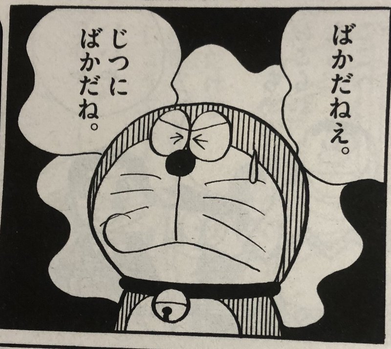ドラえもん傑作集が傑作揃いなので読もう その2 ワンダ 毒蝮ワン太夫 Note ドラえもん傑作集が傑作揃いなので読もう その2 ワンダ 毒蝮ワン太夫 Note