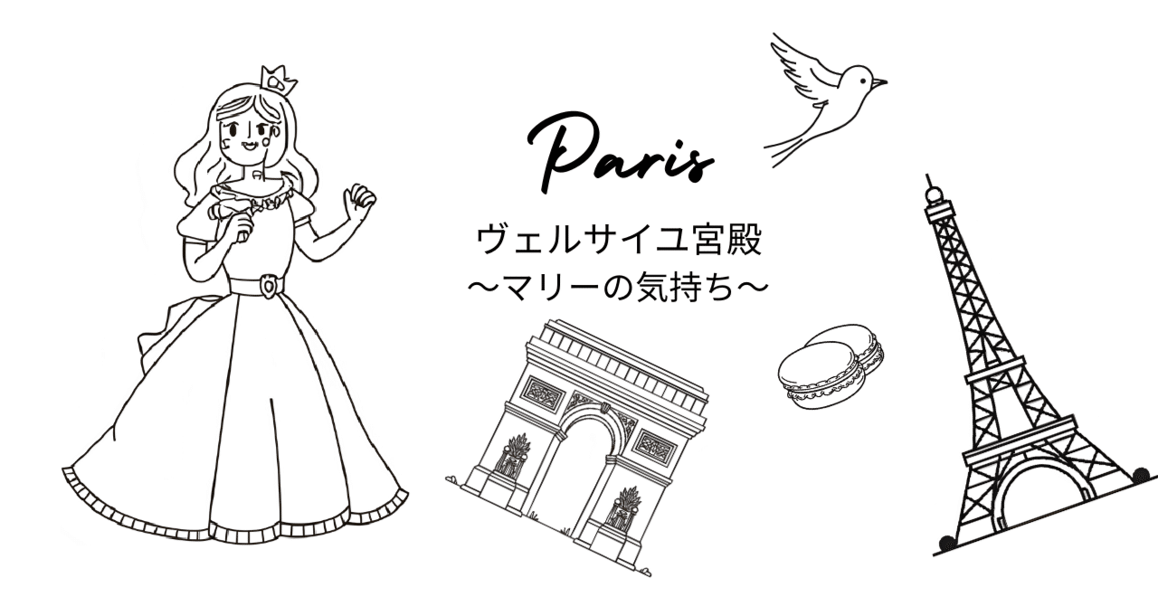 保存級旅レポ2025夏】「ヴェルサイユ宮殿でマリーアントワネットの