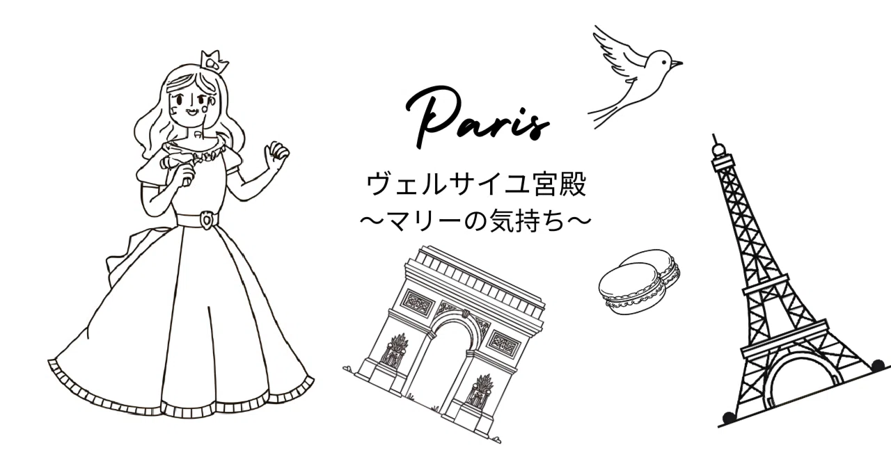 フランス　パリJe colorie 塗り絵 ベルサイユ宮殿　ドレス 保存級旅レポ2025夏】「ヴェルサイユ宮殿でマリーアントワネットの