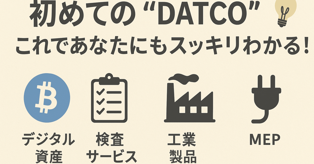 初めての“DATCO”。これであなたにもスッキリわかる!|rism