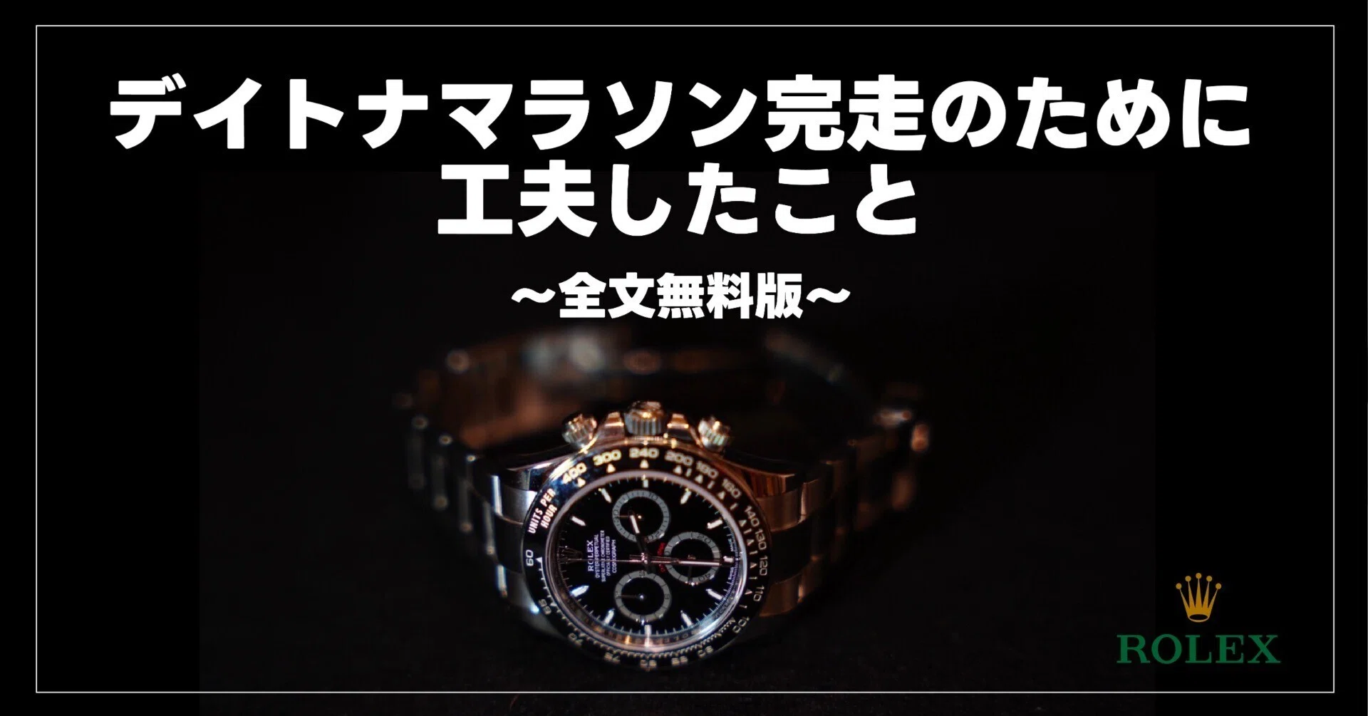 デイトナマラソン完走のために工夫した10のこと【全文無料版 