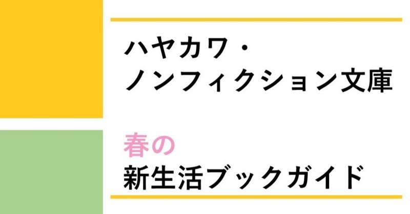 新生活のお供にNF文庫を！　春のノンフィクションブックガイド