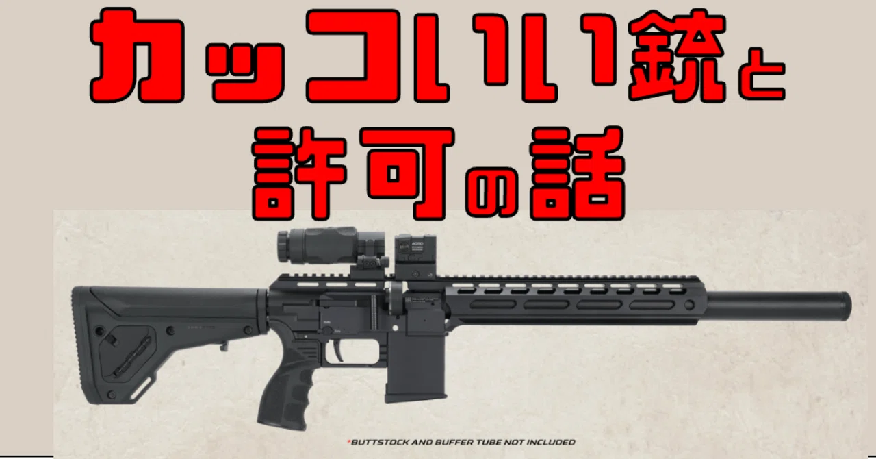 カッコいい銃と許可の話。｜サンパチ チューンズ (Yuu Miyahara)
