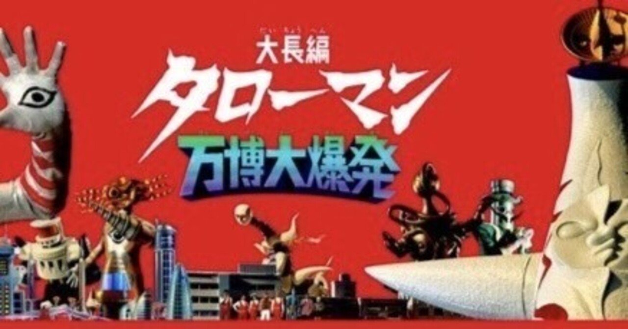 映画感想】『大長編タローマン 万博大爆発』岡本太郎というものすごい