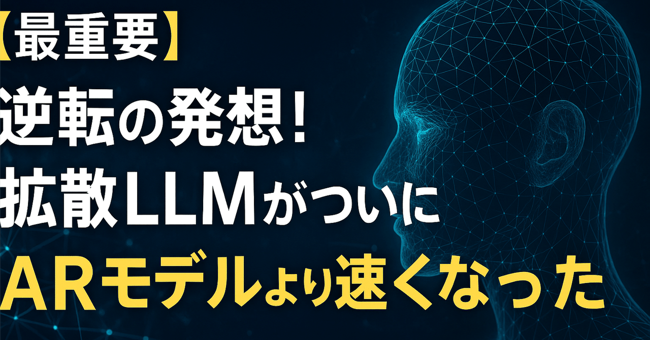 論文瞬読】逆転の発想！拡散LLMがついにARモデルより速くなった