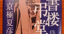 【特装版】京極夏彦『了巷説百物語』函装本&短編「小豆洗い」和綴じ本セット 特装版】京極夏彦『了巷説百物語』函装本&短編「小豆洗い