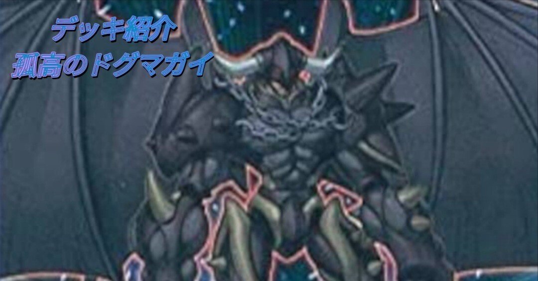 遊戯王デッキ紹介】ライフアブソリュート！「孤高のドグマガイ」｜市こふぇ