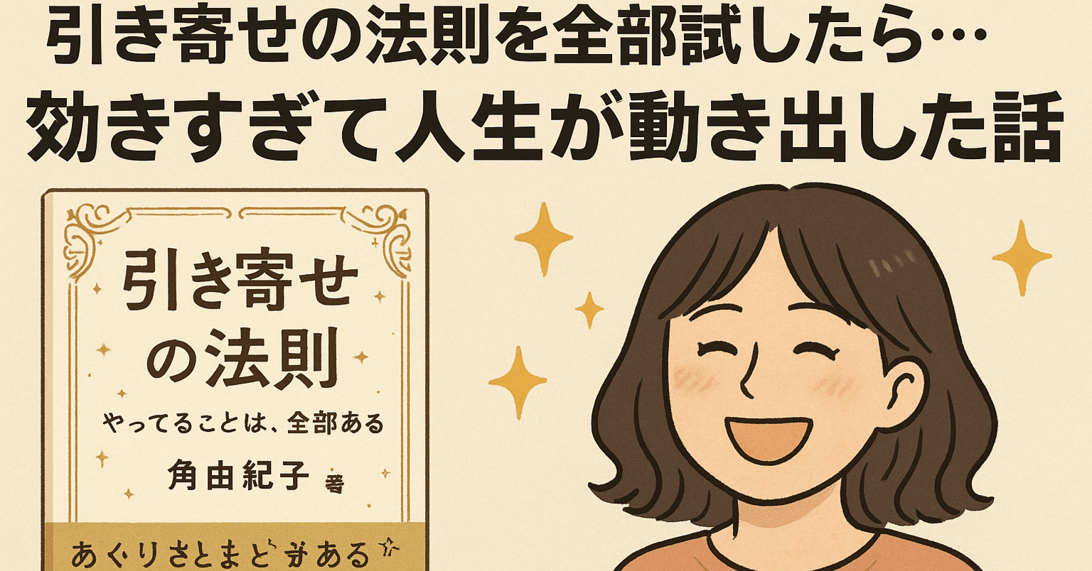 引き寄せの法則を全部試したら…効きすぎて人生が動き出した話｜角