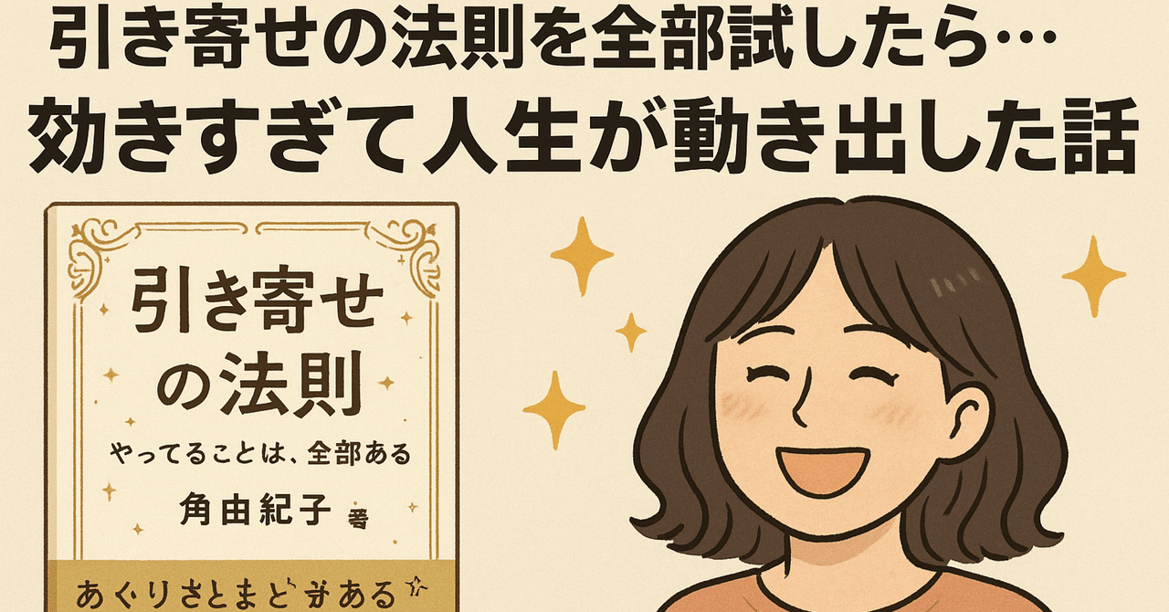 引き寄せの法則を全部試したら…効きすぎて人生が動き出した話｜角