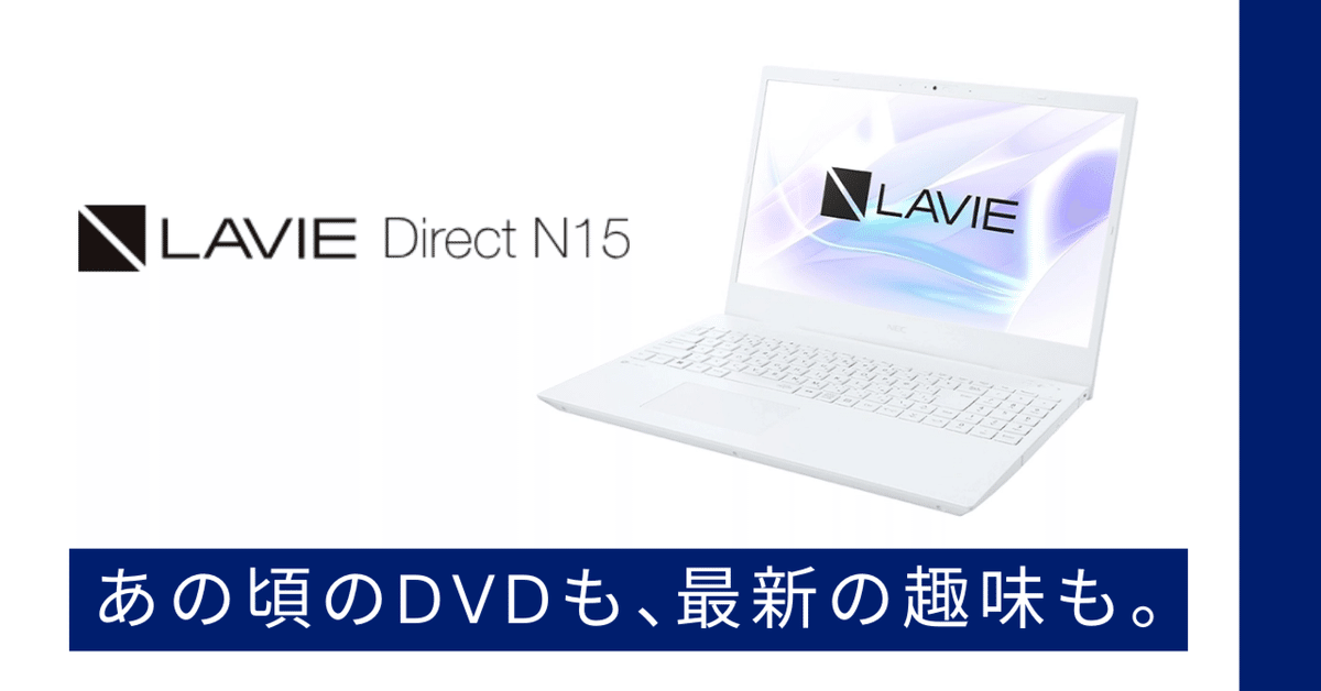 ノートパソコン　NEC LAVIE ホワイトWin11 DVDドライブ付き 2025年夏モデル】DVD、まだ使いますよね？ 意外と便利な「光学
