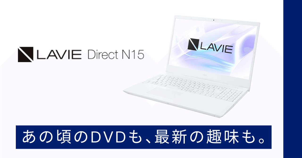 NEC LaVie G ノートPC【BDドライブ付】 2025年夏モデル】DVD、まだ使いますよね？ 意外と便利な「光学ドライブ