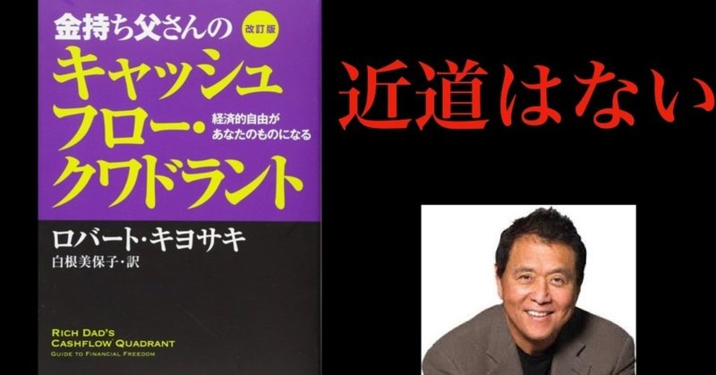 金持ち父さんのキャッシュフロークワドラント 第7章 なりたい自分になる 読書 本紹介 よこちょの本棚 Note