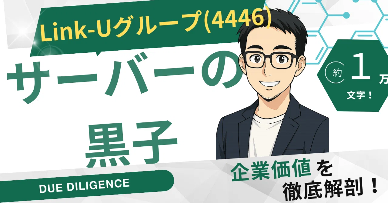 保存版】Link-Uグループ(4446)の企業価値を掘り尽くす！サーバーの黒子