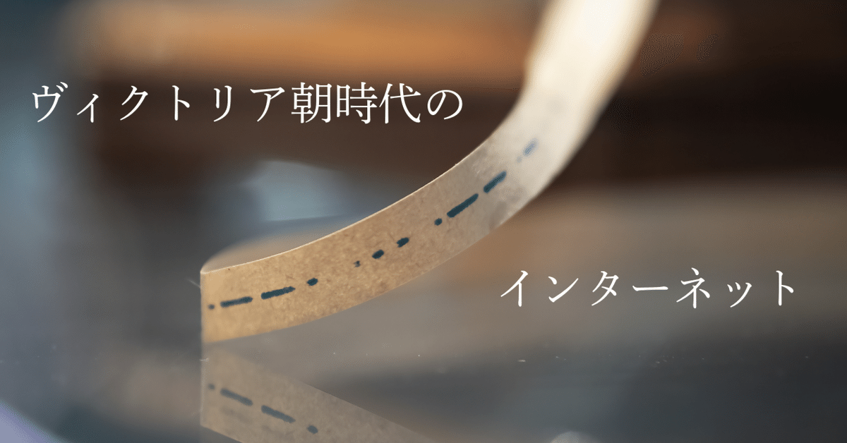 ヴィクトリア朝時代のインターネット』を読んで、「電信」の歴史