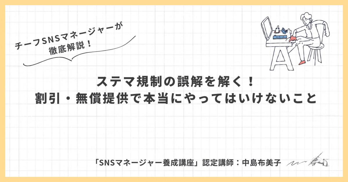 ツ*認様 未開封) ステルス・マーケティング　他社に差をつける「見えない」25の ステマ規制の誤解を解く！割引・無償提供で本当に