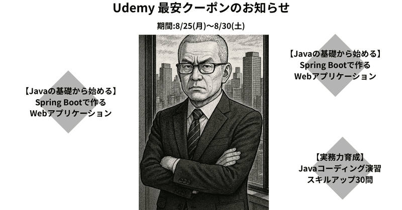 【Udemy】夏のセールよりもお得なクーポン配布のお知らせ【8/30 23:59まで】