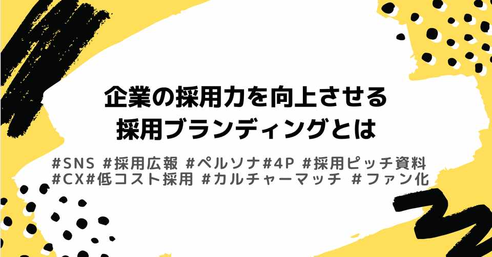 企業の採用力を向上させる 採用ブランディング とは Hearbook 採用コンサルが実務ノウハウを発信するメディア