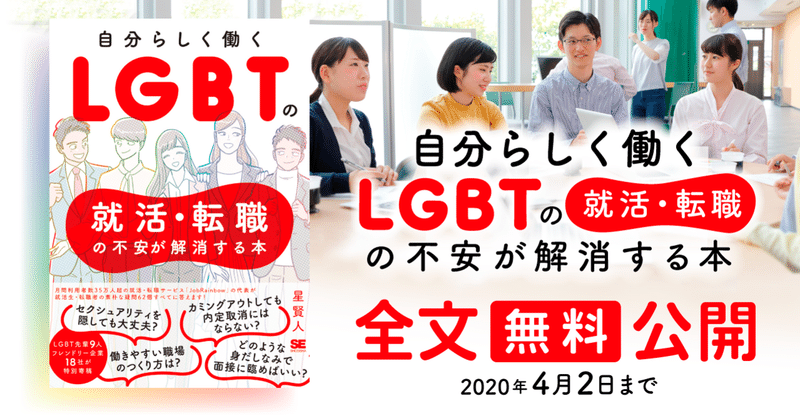 無料で Lgbtの就活 転職の不安が解消する本 を全文公開 4 2まで 翔泳社の福祉の本 Note