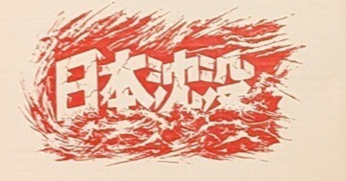 蔵出し】『日本沈没』～愛蔵版BOXなら橋本忍脚本の強烈なト書