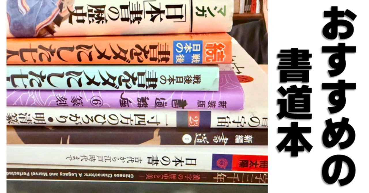おすすめの書道の本！｜お字書き道TALKS｜書道系ラジオ🎧𓈒 𓂂𓏸