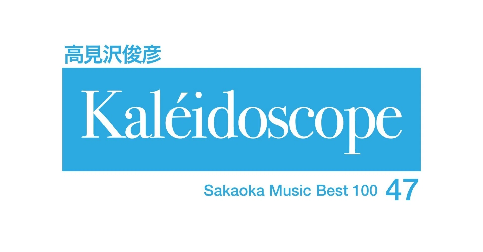 坂岡的百枚 #47】高見沢俊彦『Kaléidoscope』｜Yuu