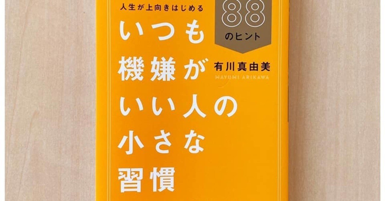 いつも機嫌がいい人の小さな習慣 仕事も人間関係もうまくいく８８のヒント 自分もまわりも機嫌よく過ごせるために hiroco note