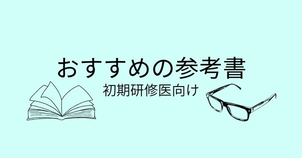 整形外科初期研修医～後期研修医 おすすめの教科書と私の勉強法