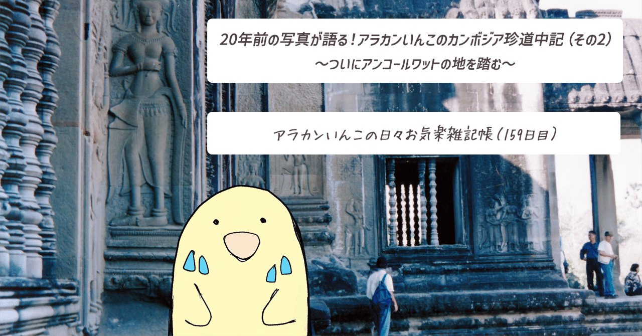 20年前の写真が語る！アラカンいんこのカンボジア珍道中記（その2