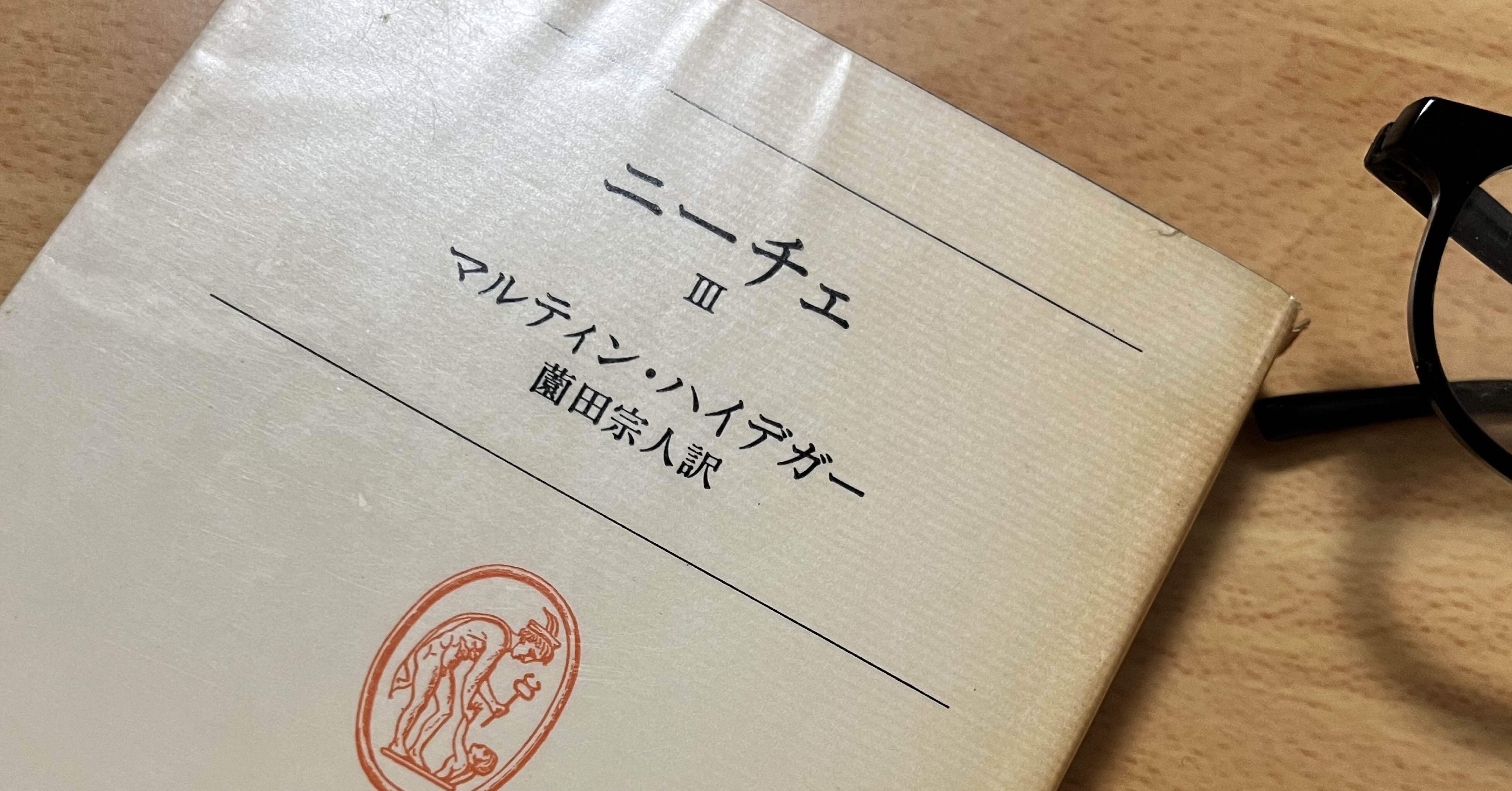 ハイデッガー全集　第43巻　 ニーチェ、芸術としての力への意志　創文社　初版 ハイデッガー全集43 ニーチェ,芸術としての力への意志: 第43巻