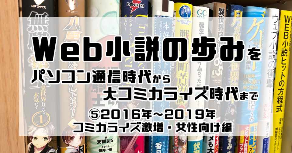 Web小説の歩みをパソコン通信時代から大コミカライズ時代まで 16年 19年 コミカライズ 激増 女性向け編 岡田勘一 編集者 ライター Note
