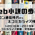 Web小説の歩みをパソコン通信時代から大コミカライズ時代まで 16年 19年 コミカライズ激増 女性向け編 岡田勘一 編集者 ライター Note
