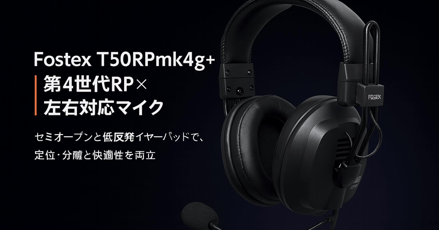 新製品紹介】Fostex T50RPmk4g+ ─ 第4世代RP×左右対応マイク×セミ