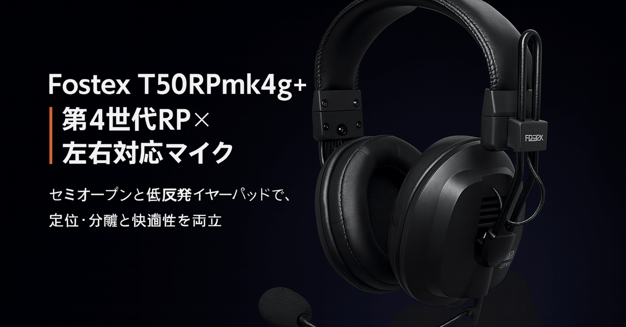 FOSTEX T50RPmk4g+ ゲーミングヘッドセット新品・未使用 T50RPmk4g | Fostex(フォステクス)