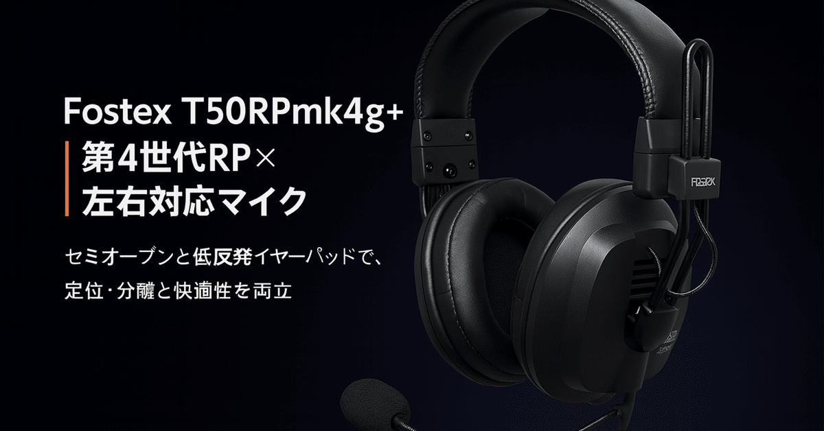 新製品紹介】Fostex T50RPmk4g+ ─ 第4世代RP×左右対応マイク