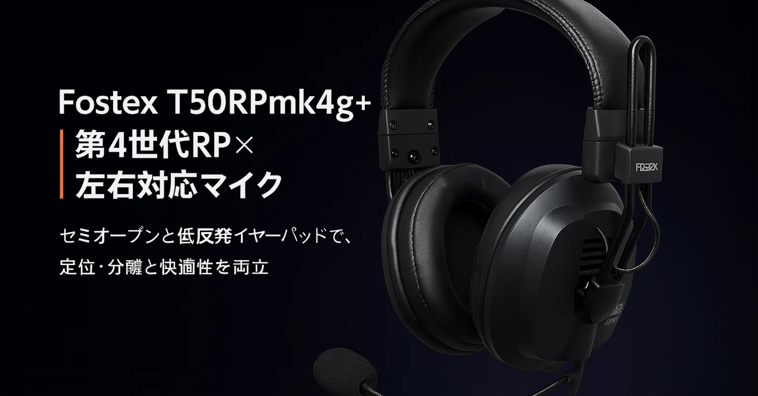 新製品紹介】Fostex T50RPmk4g+ ─ 第4世代RP×左右対応マイク×セミ 新製品紹介】Fostex T50RPmk4g+ ─ 第4世代RP×左右対応マイク×セミ