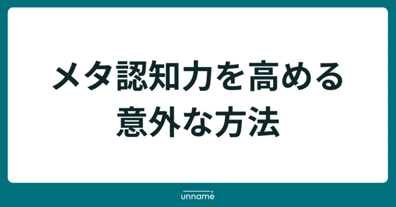 メタ認知力を高める、意外な方法｜宮脇 啓輔 / 株式会社unname
