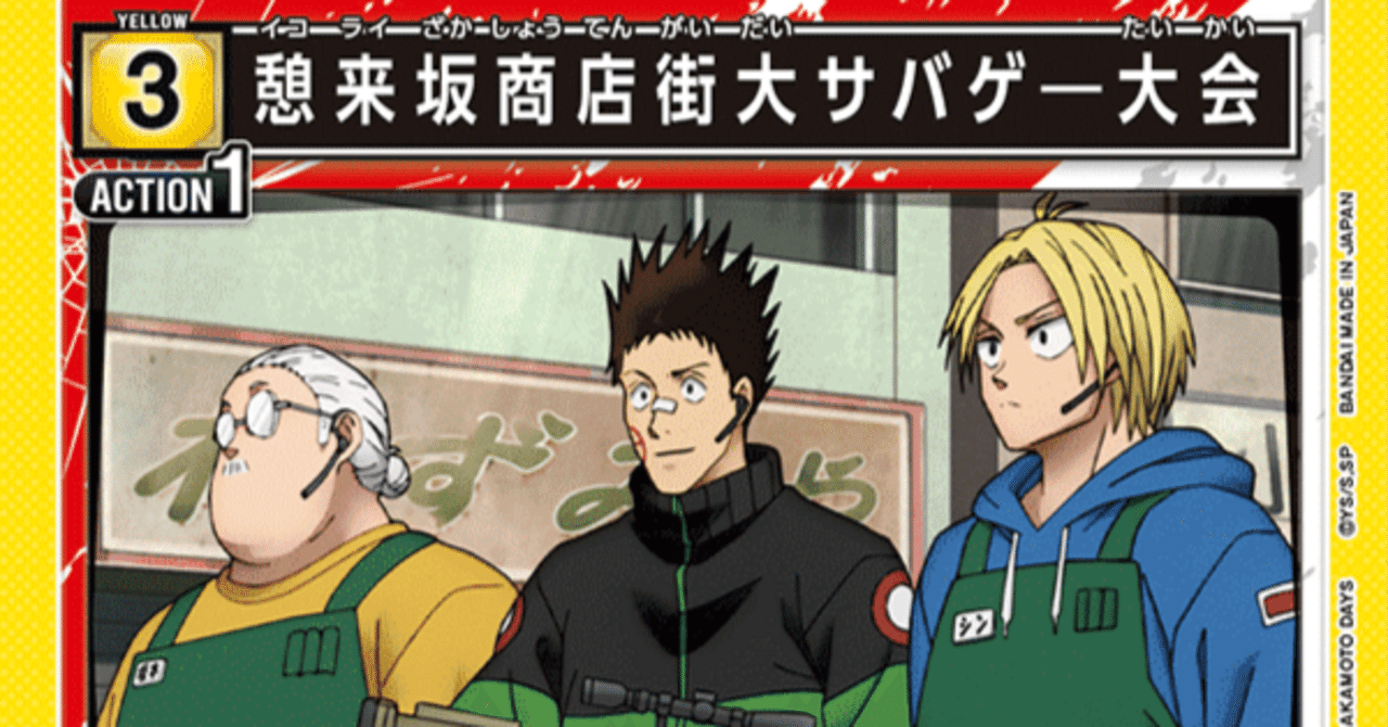 ユニアリ】混合黄サカモトデイズを考える｜じょん