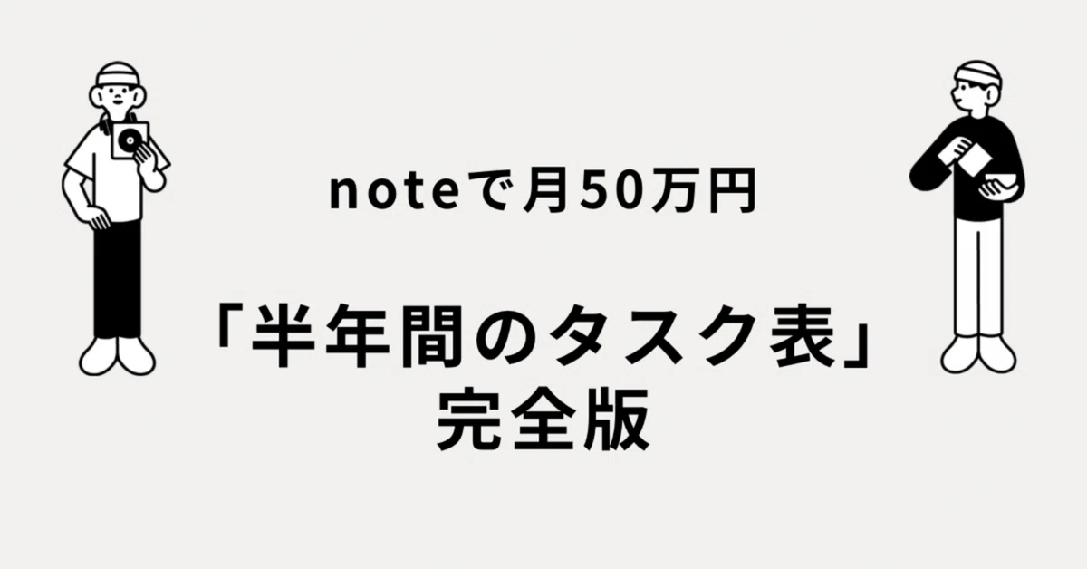 副業noteで月50万円に到達する「半年間のタスク表」完全版|マサ